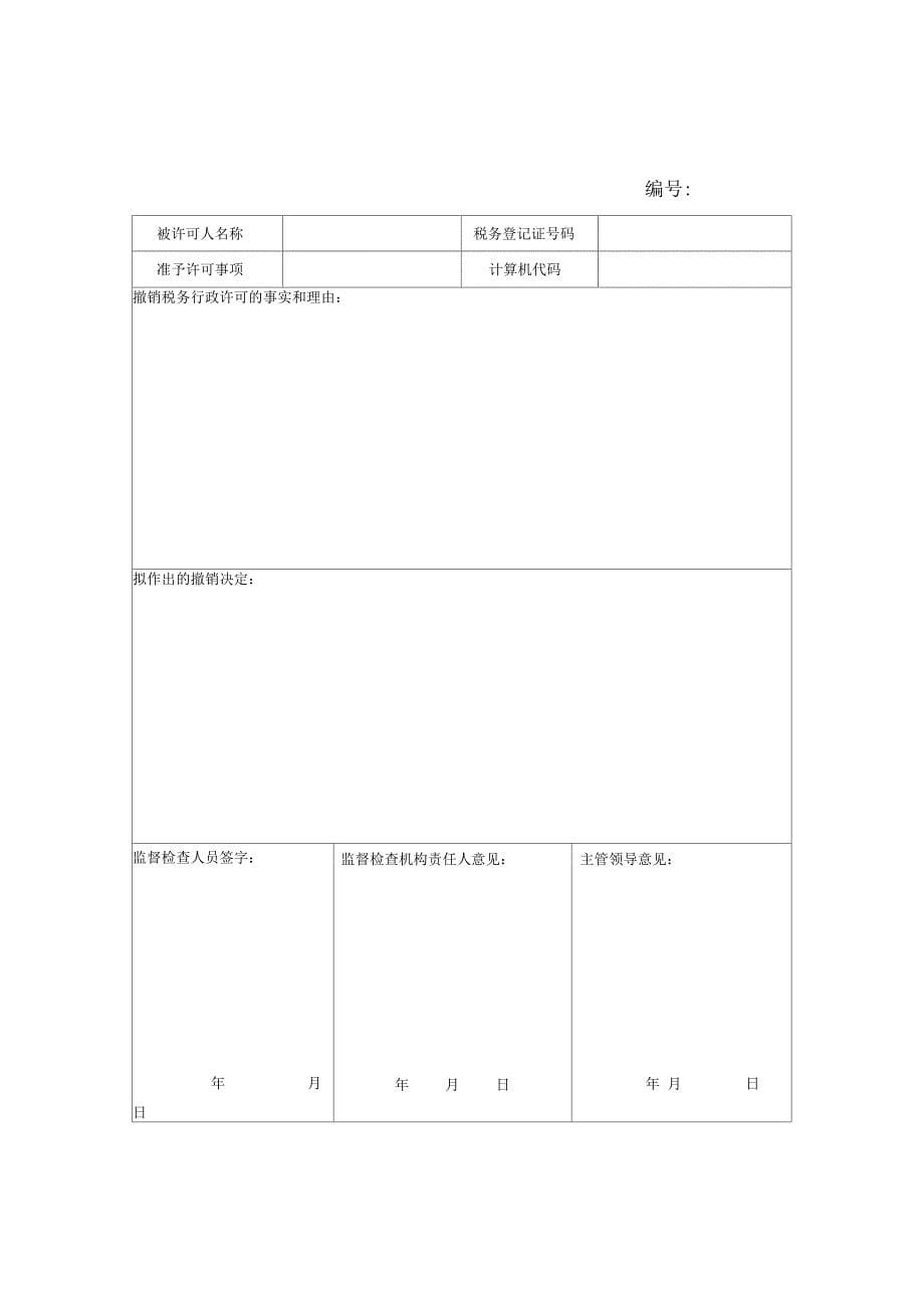 税务行政许可外部监督检查工作管理台帐_第5页