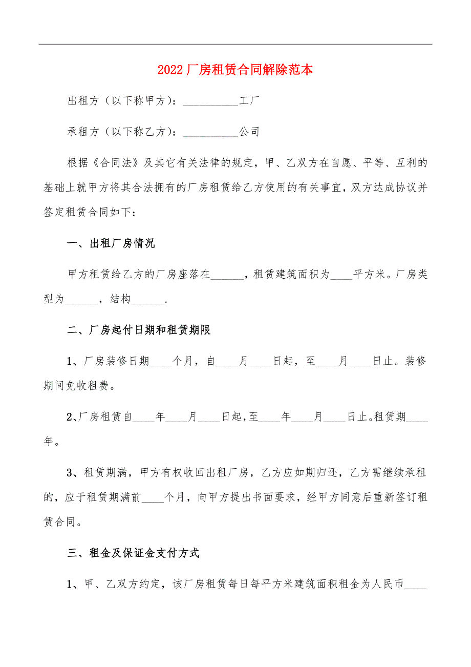 2022厂房租赁合同解除范本_第2页