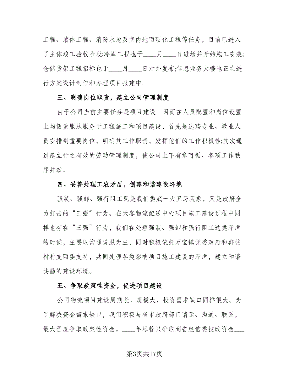 物流公司年度个人总结范文（5篇）_第3页