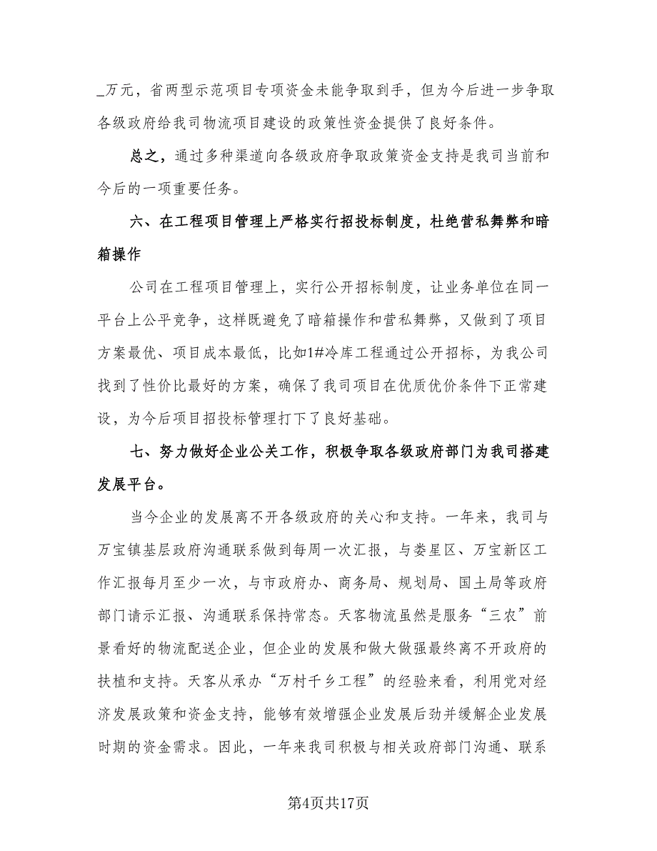 物流公司年度个人总结范文（5篇）_第4页