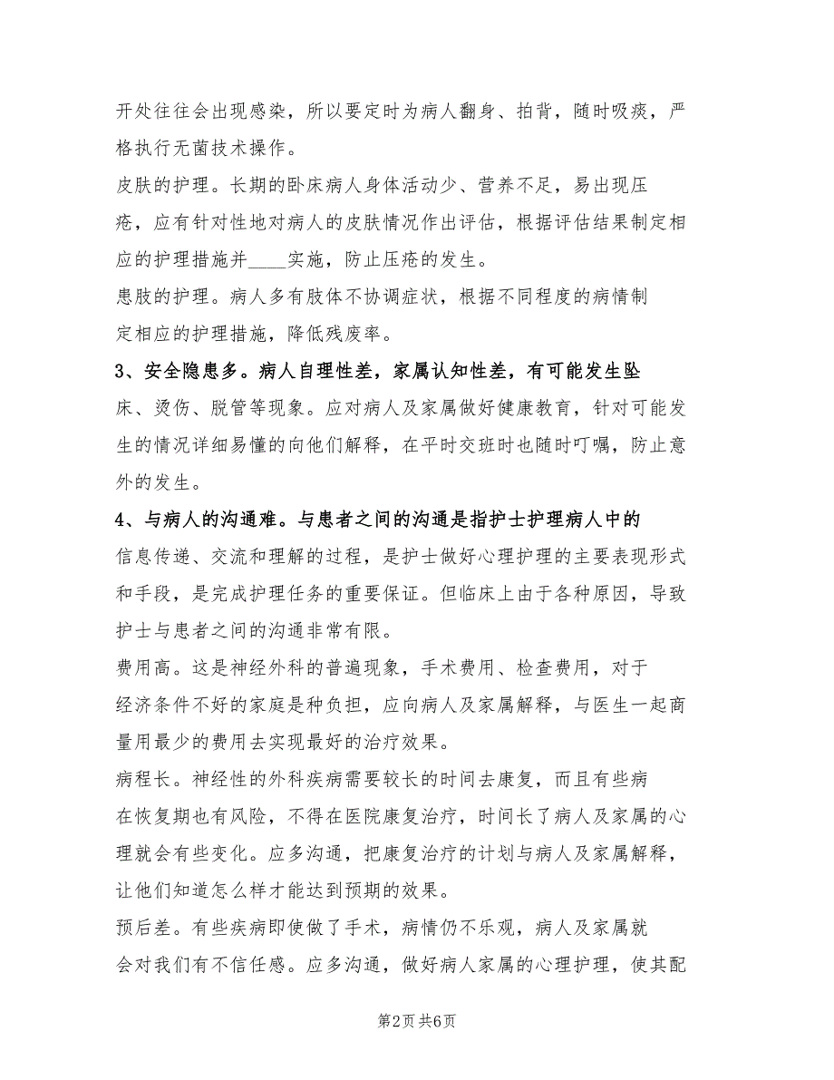 2022年在神经外科的心得体会范本_第2页