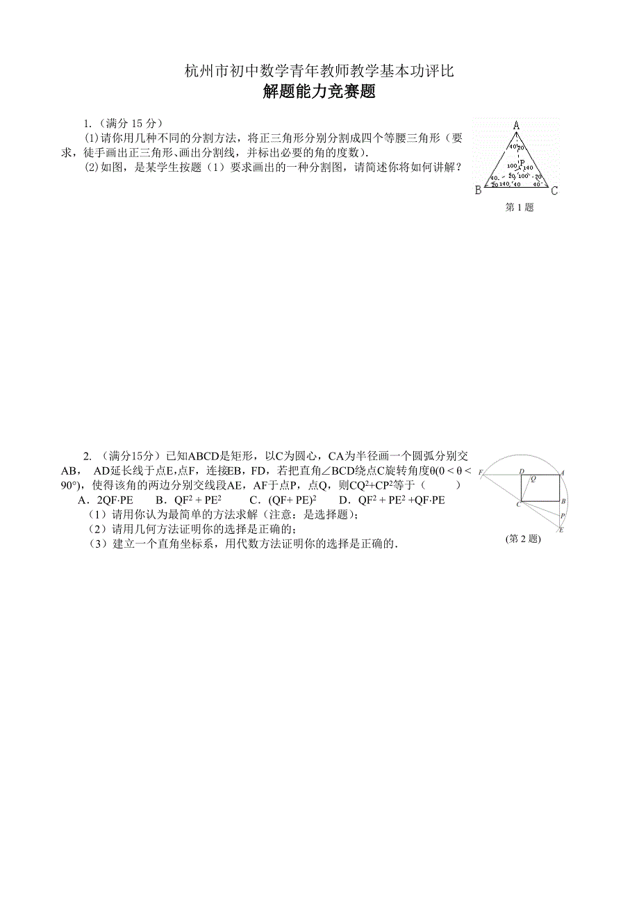 杭州市初中数学青年教师教学基本功评比试题.doc_第1页