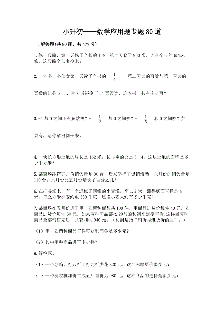 小升初——数学应用题专题80道精品(名校卷).docx_第1页