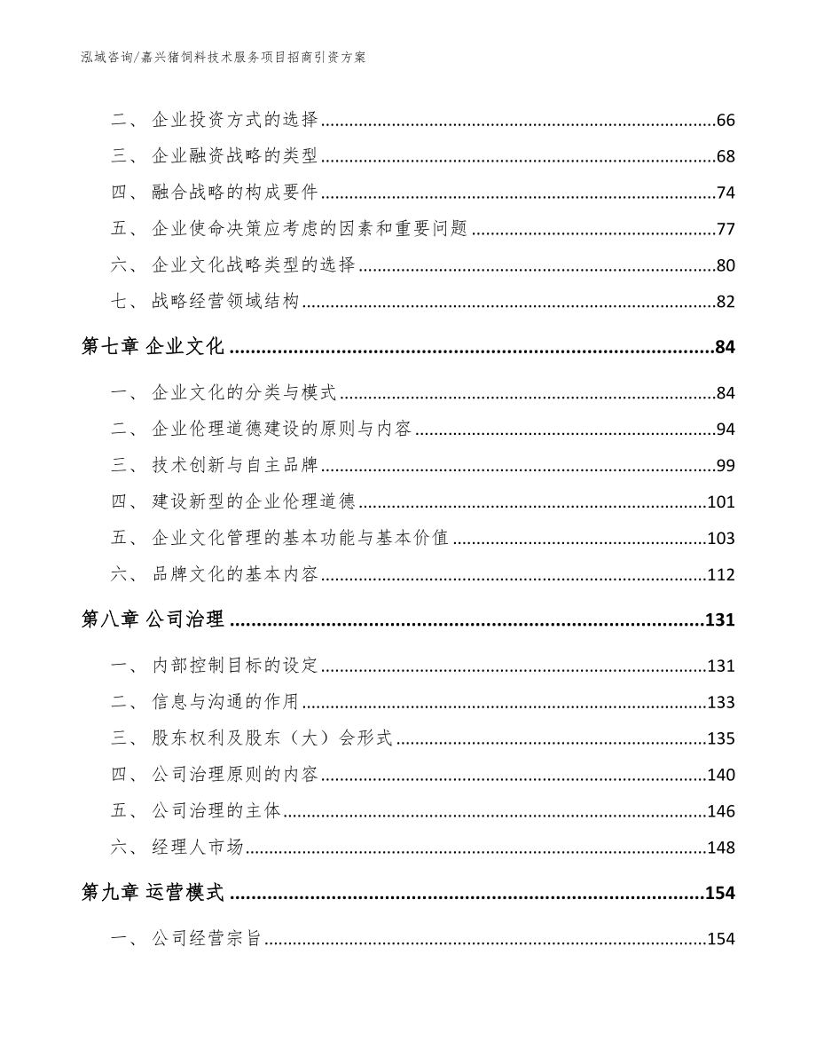 嘉兴猪饲料技术服务项目招商引资方案_第4页