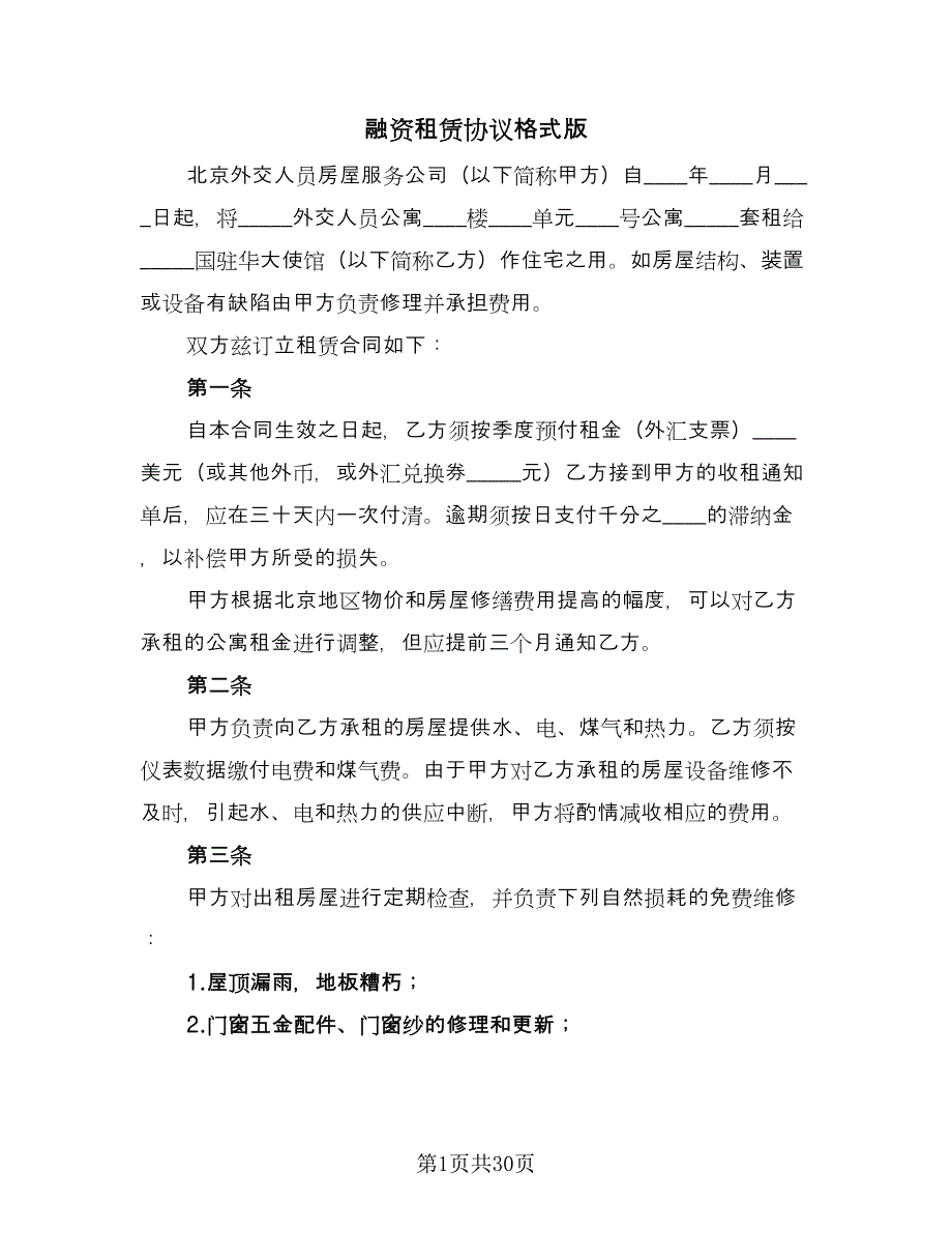 融资租赁协议格式版（七篇）.doc_第1页