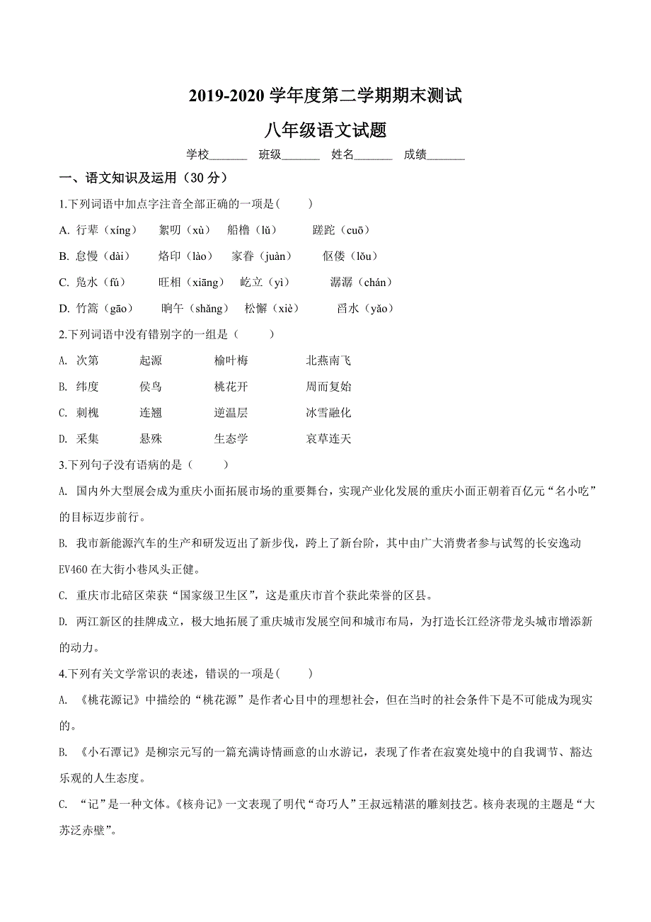 2020部编版八年级下册语文期末测试卷附答案_第1页