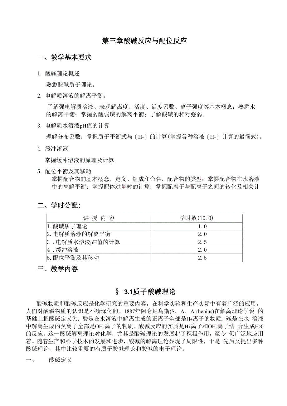 酸碱反应与配位反应_第1页