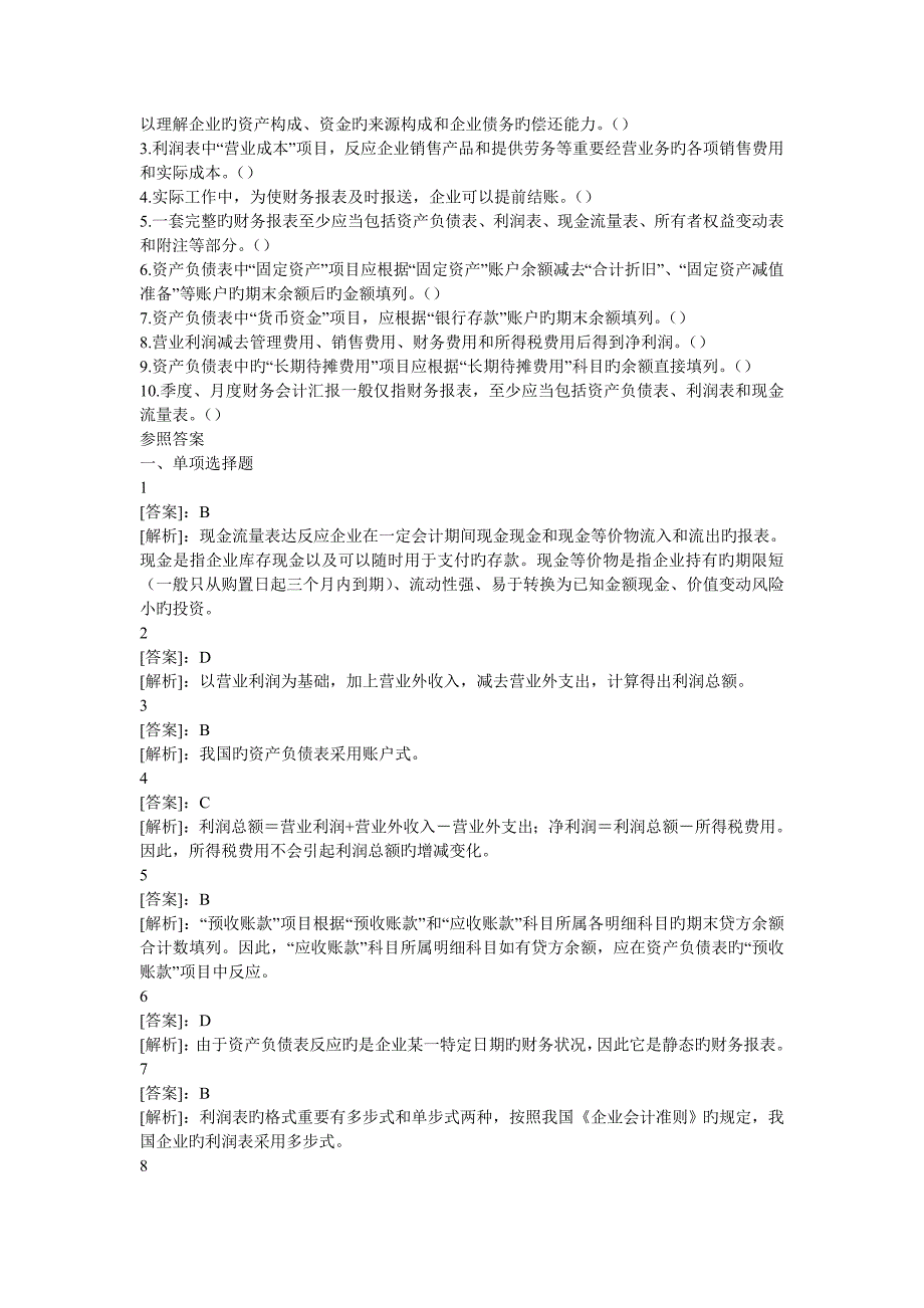 2023年会计从业资格考试模拟八套卷doc_第4页