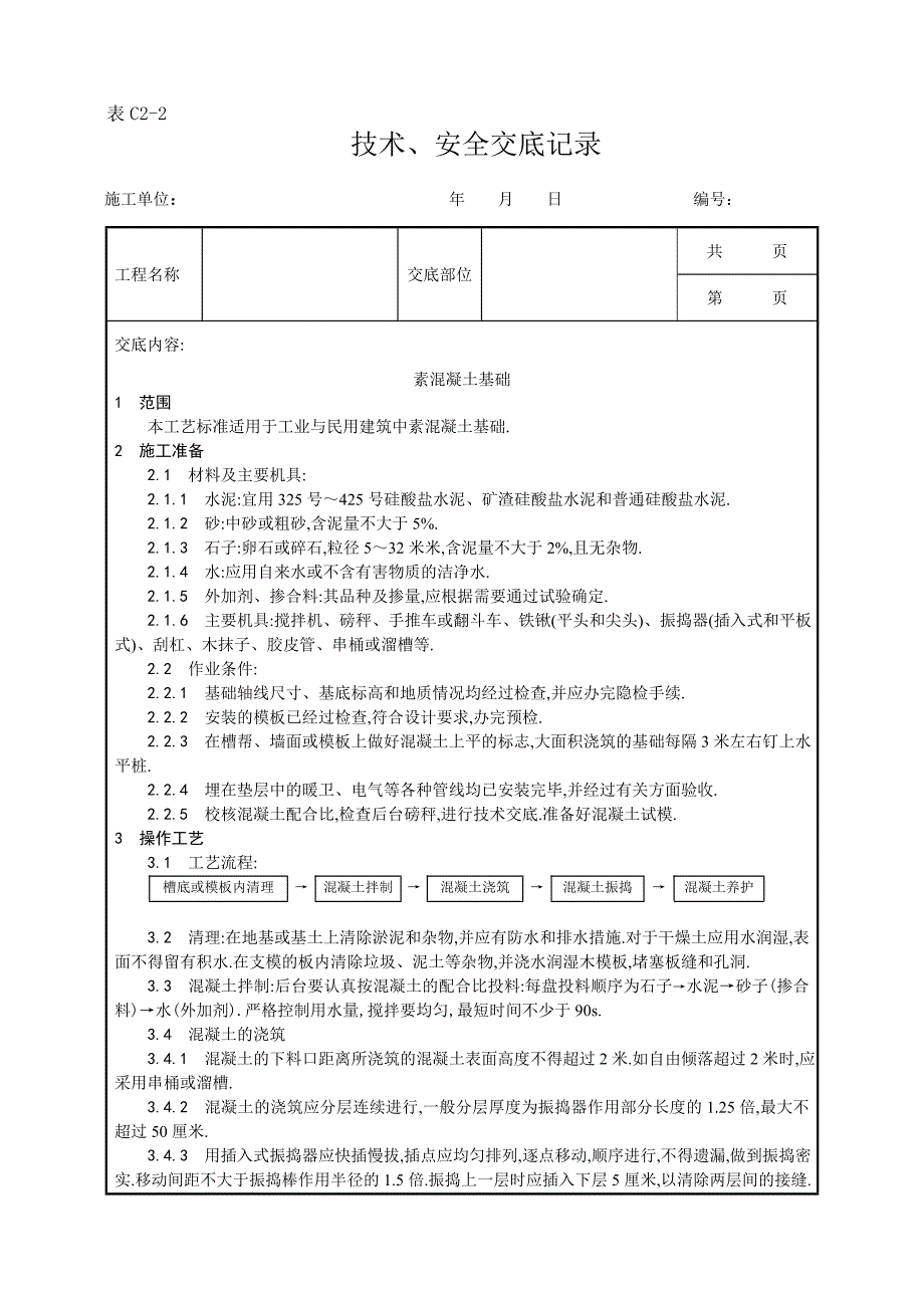 素混凝土基础施工工艺范本_第1页