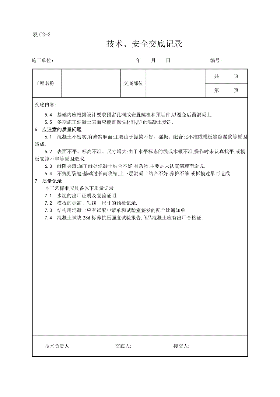 素混凝土基础施工工艺范本_第3页