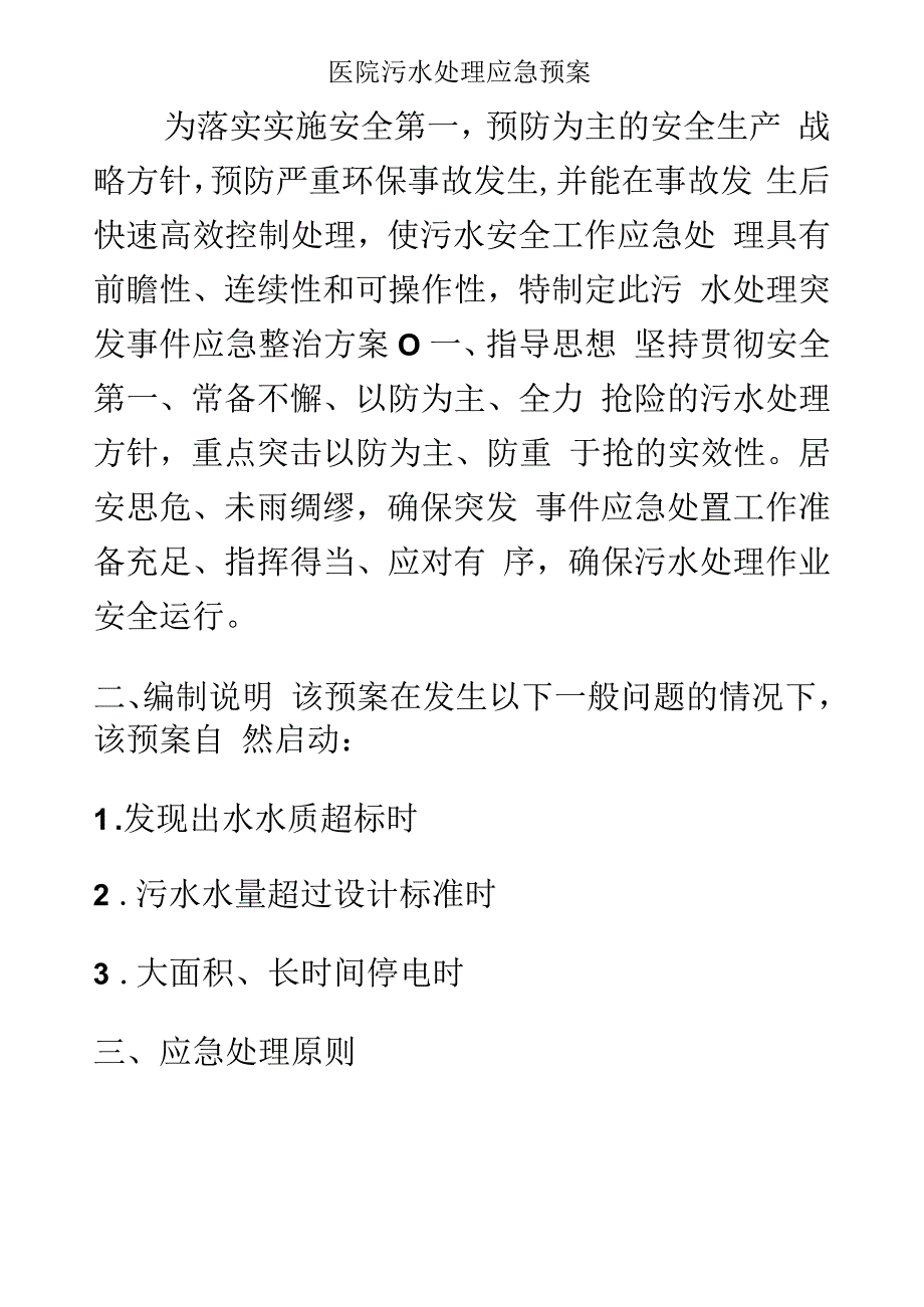 医院污水处理应急预案_第2页