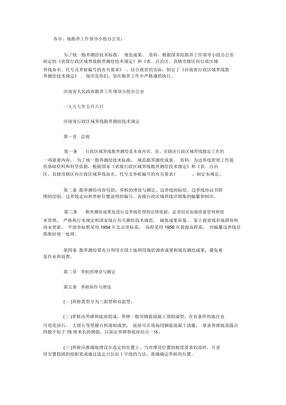 各地勘界工作领导小组办公室_第1页
