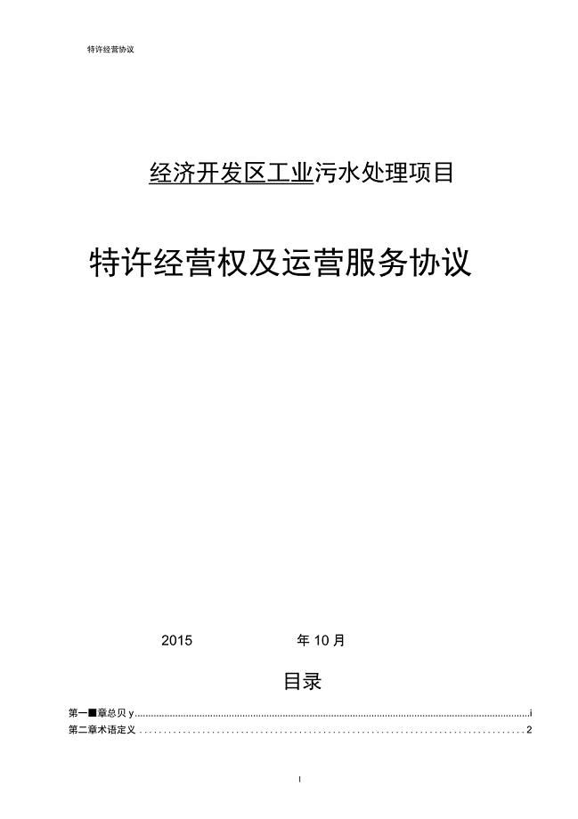 污水处理厂PPP特许经营权及运营协议书