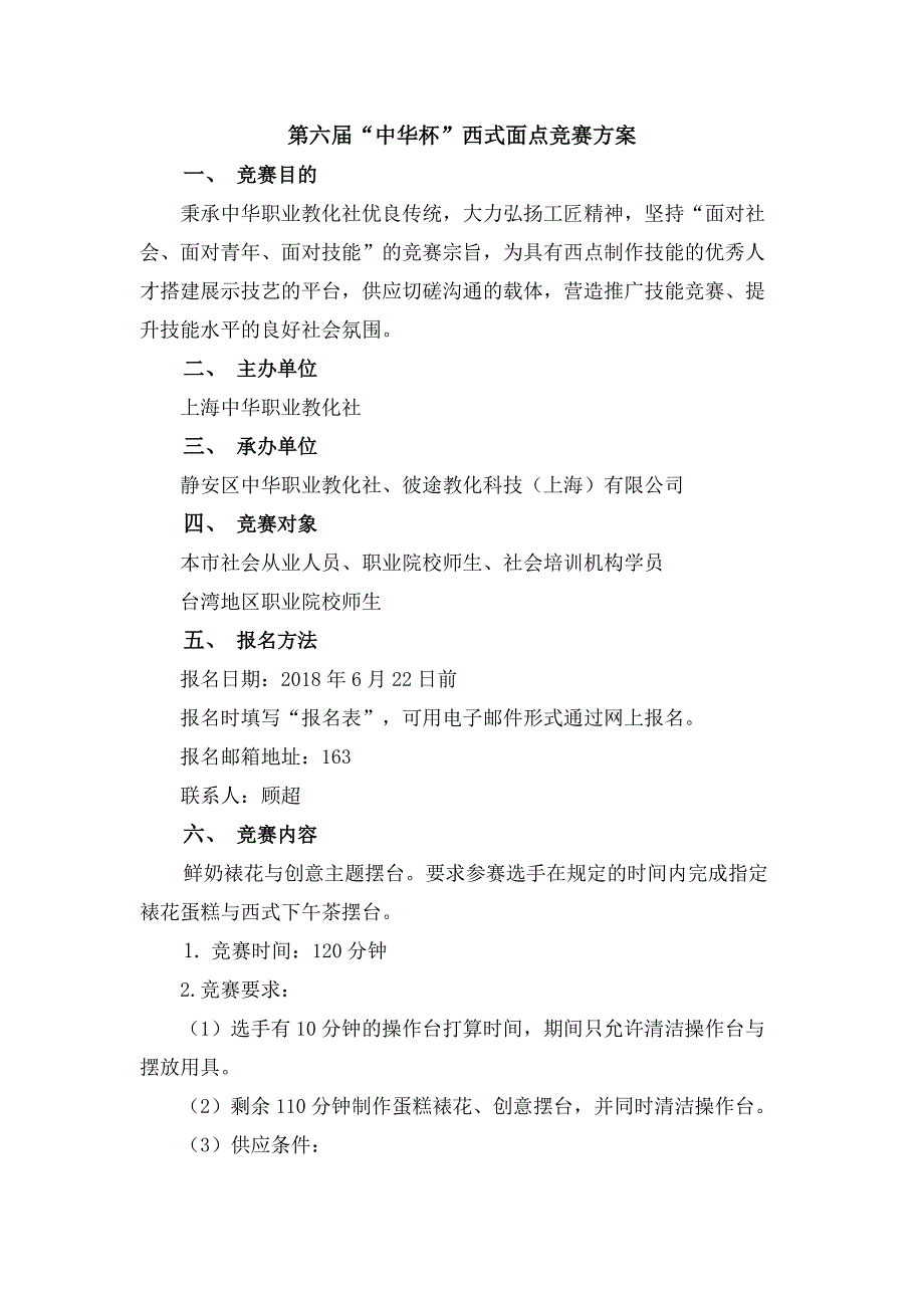 第六届中华杯西式面点竞赛方案_第1页