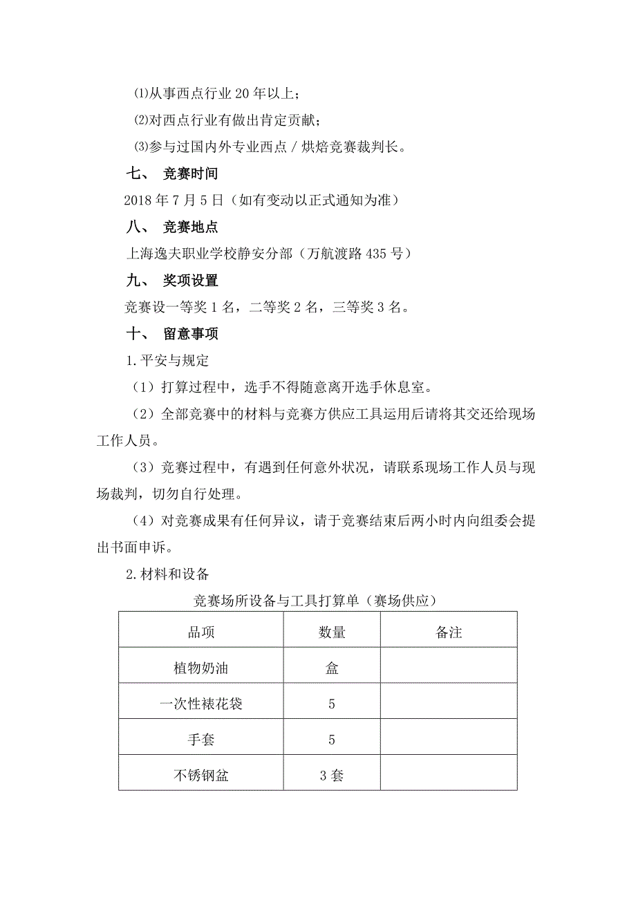 第六届中华杯西式面点竞赛方案_第3页