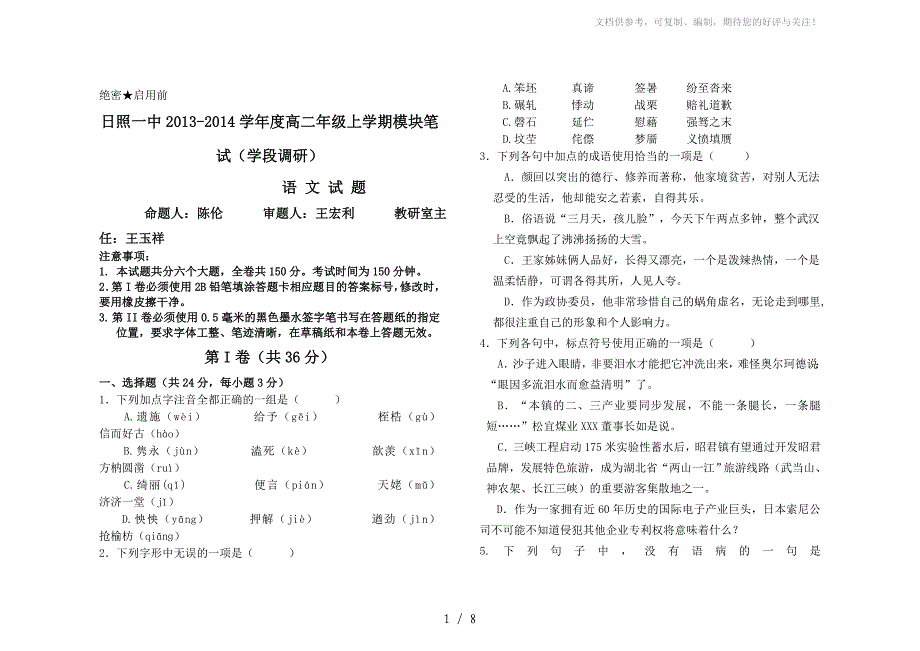 日照一中2013-2014学年高二上学期模块笔试(学段调研)语文_第1页