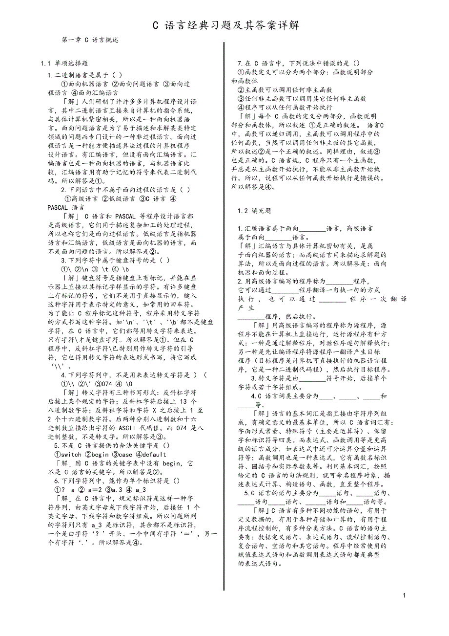 C语言复习经典习题及其答案_第1页