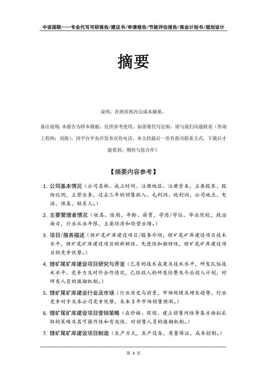 锂矿尾矿库建设项目商业计划书写作模板-招商融资_第4页