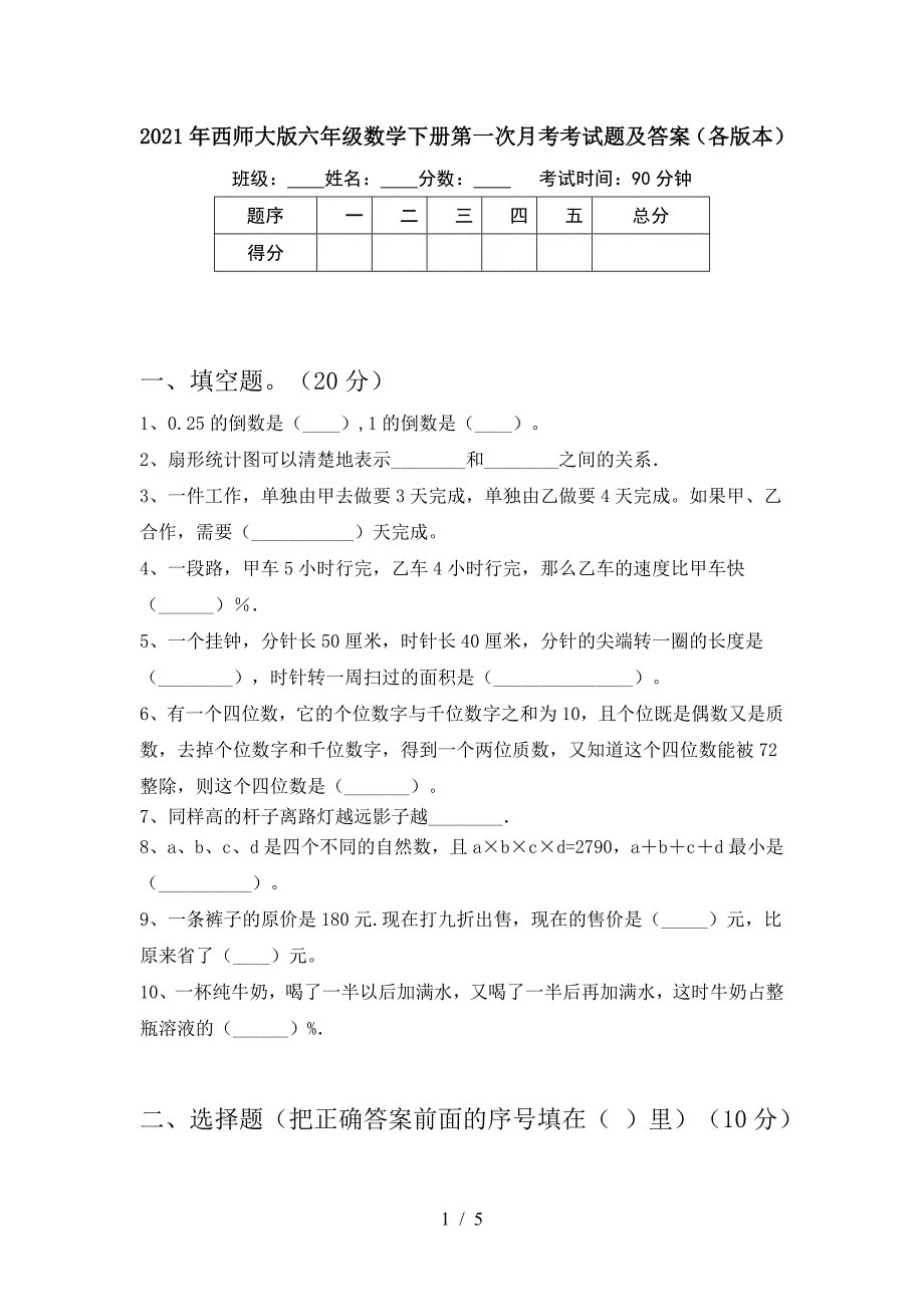 2021年西师大版六年级数学下册第一次月考考试题及答案(各版本).doc_第1页