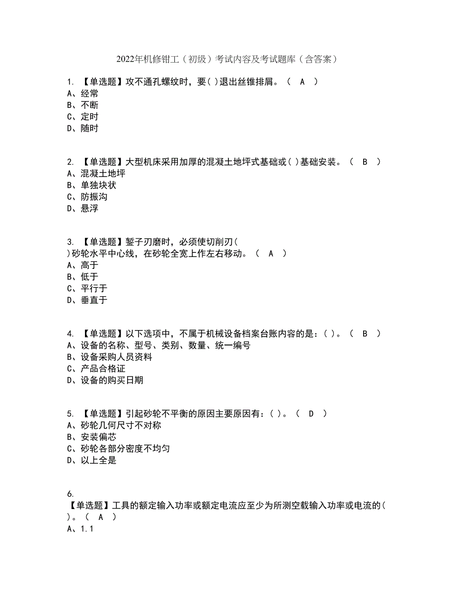 2022年机修钳工（初级）考试内容及考试题库含答案参考57_第1页