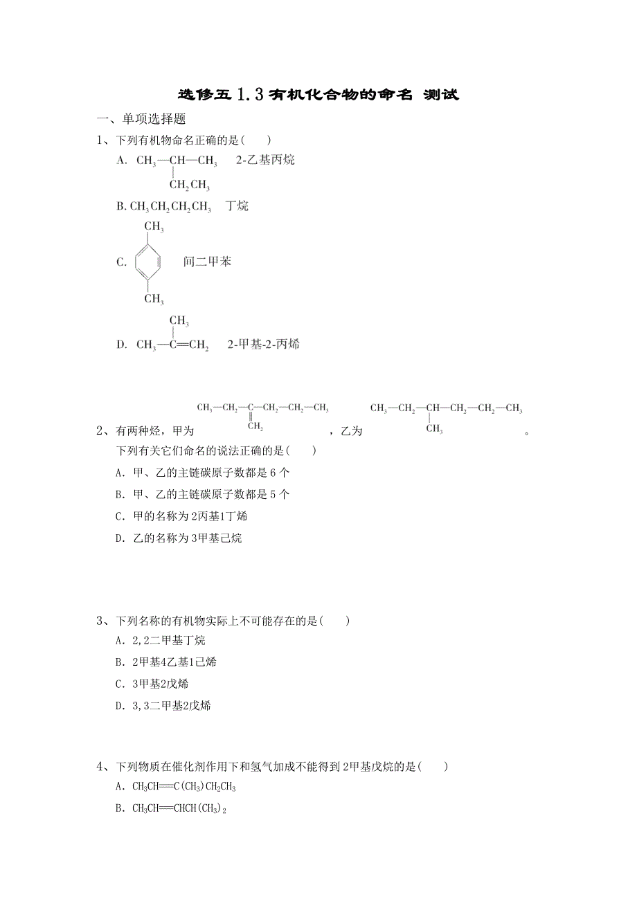 选修五1.3有机化合物的命名 测试.doc_第1页