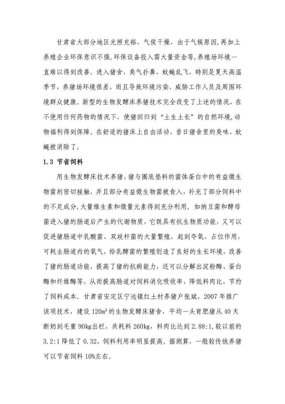 大力推广生物发酵床养猪技术积极打造环保生态型养殖模式.doc_第2页