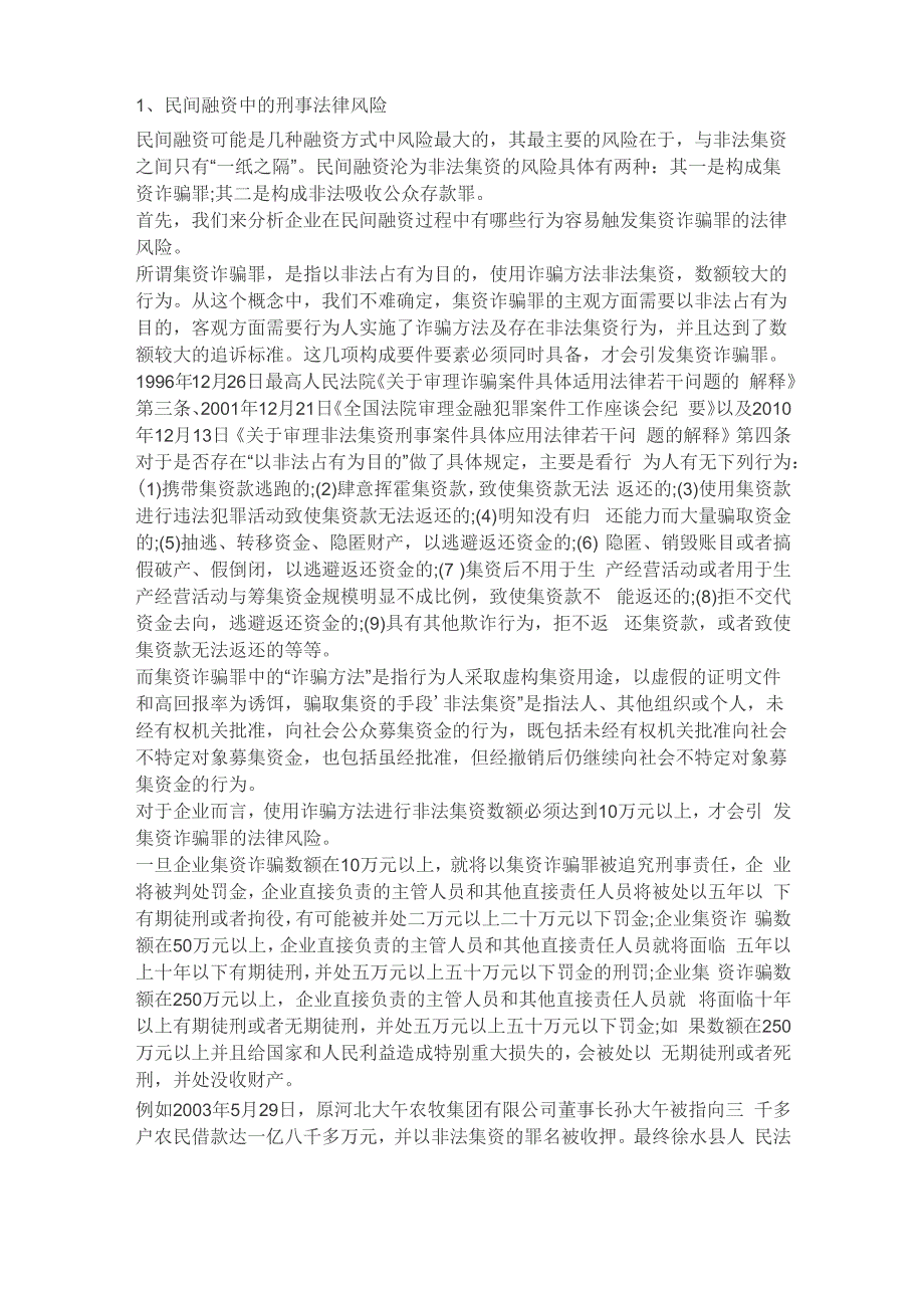 企业融资中的法律风险及防范提示(附案例解读)只是分享_第2页