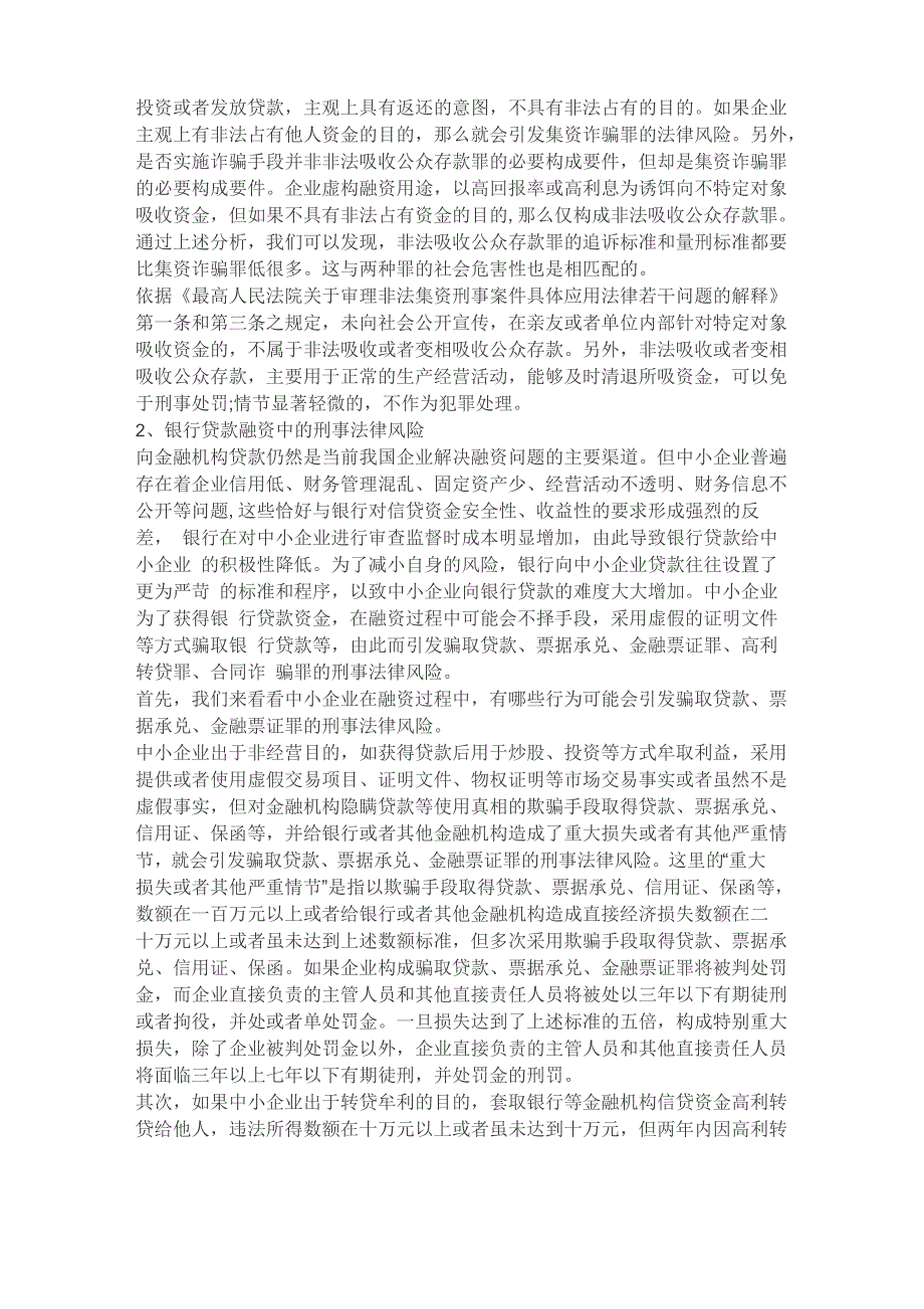 企业融资中的法律风险及防范提示(附案例解读)只是分享_第4页