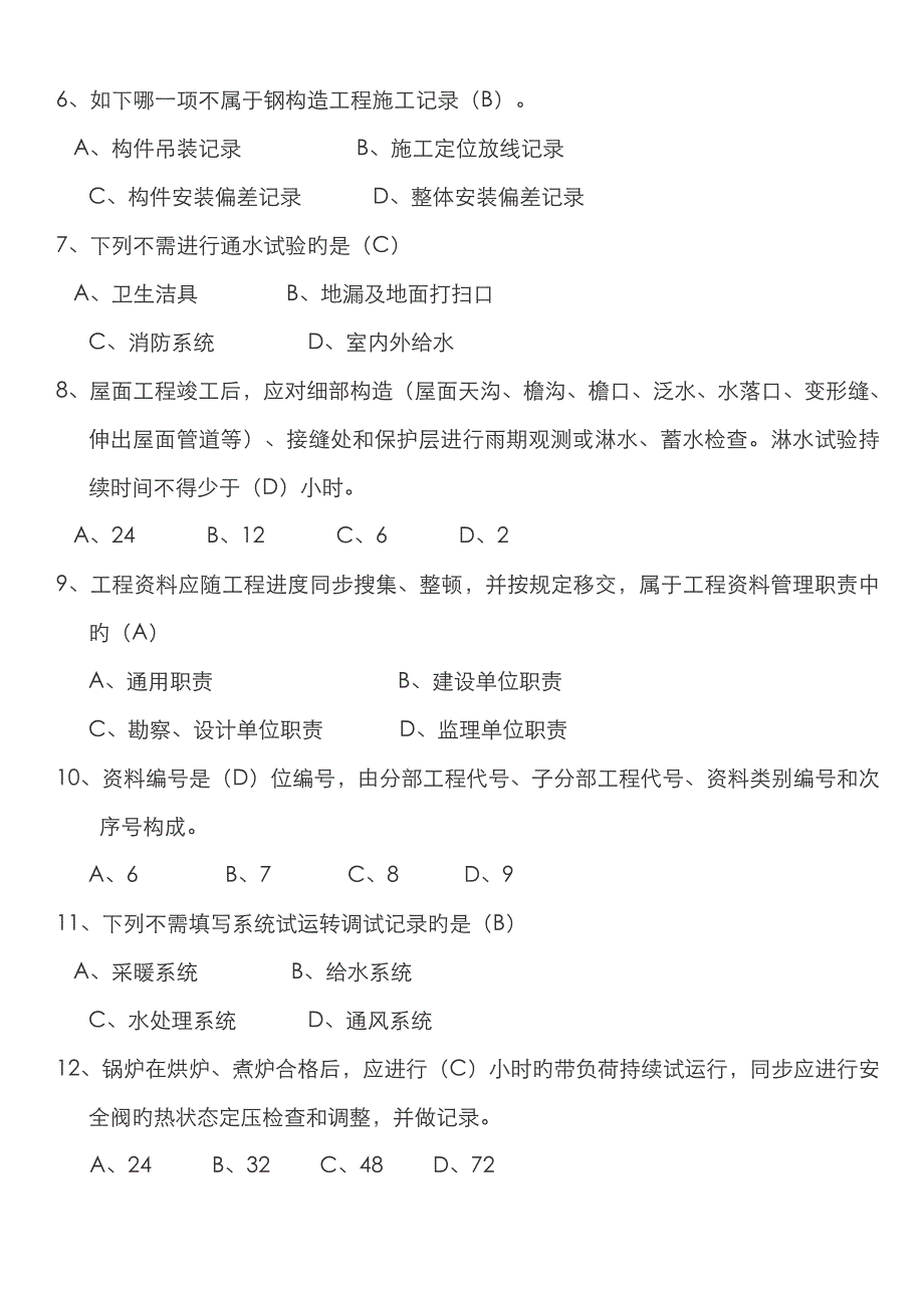 2023年资料员考试_第4页