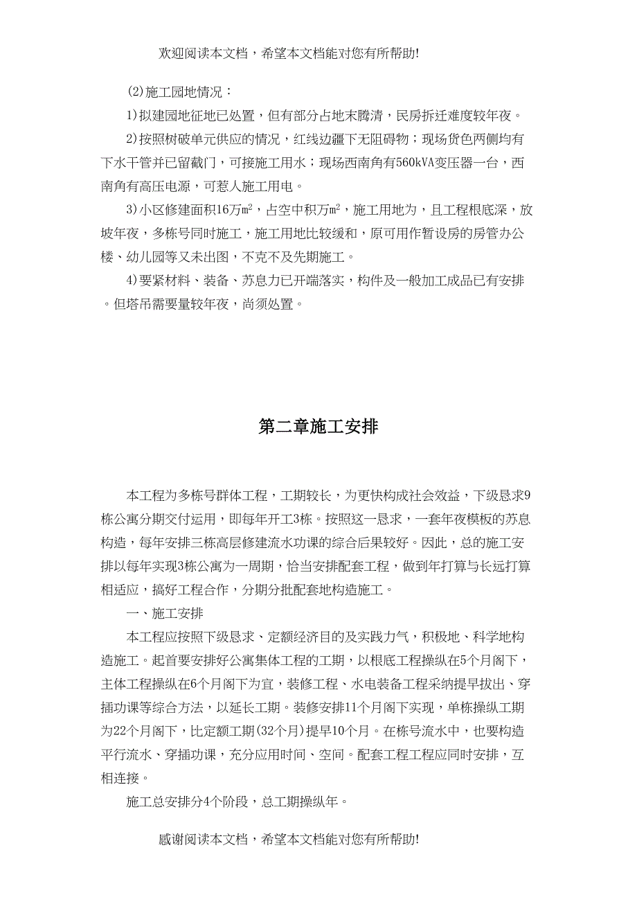 2022年建筑行业高层公寓和整套服务用房施工组织设计_第4页