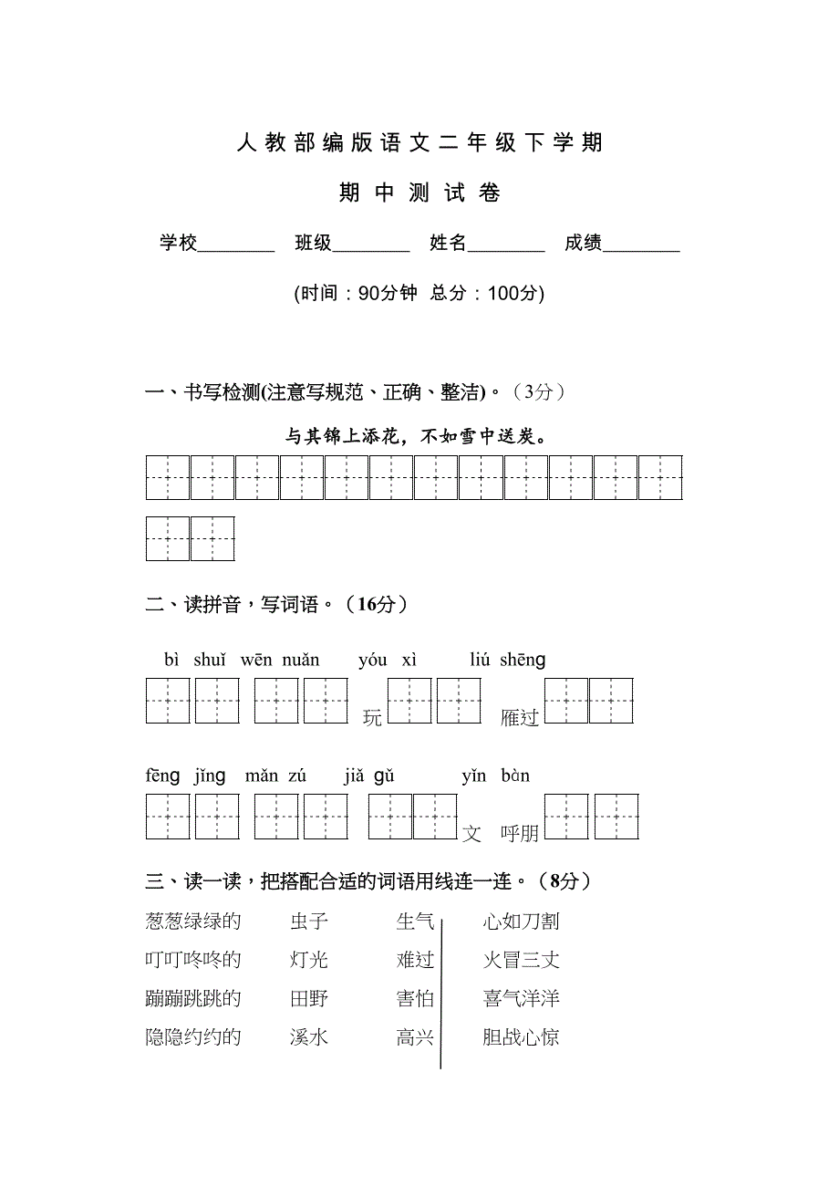 部编版二年级下册语文《期中考试试卷》含答案(DOC 8页)_第1页