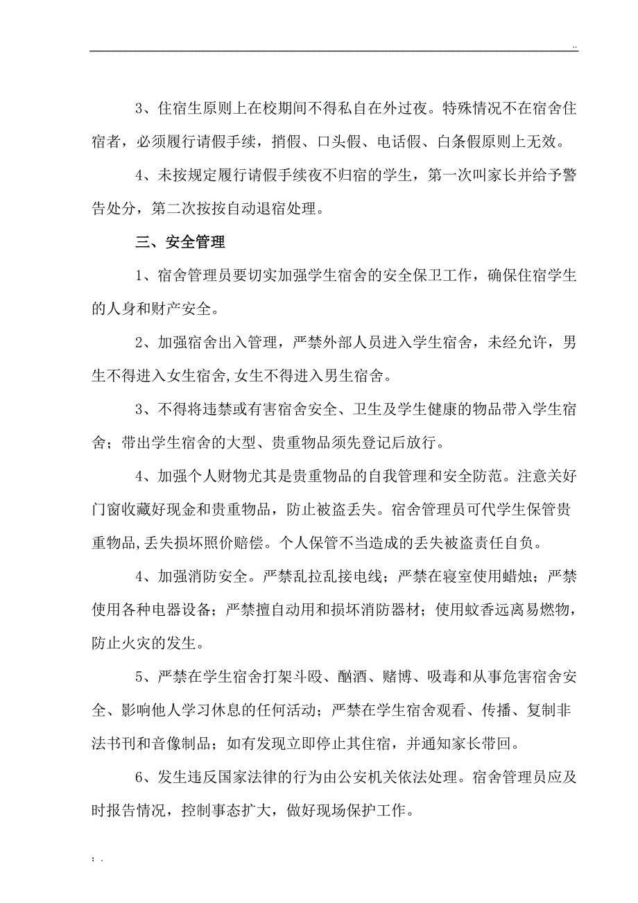 中学学生宿舍管理办法_第2页