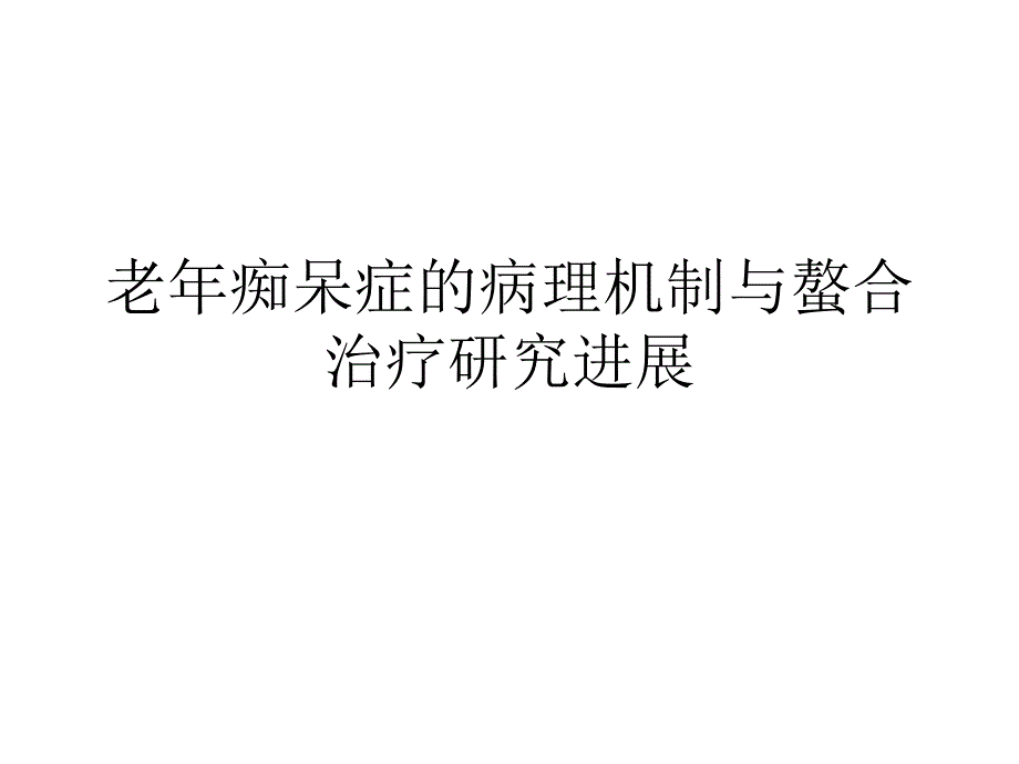 老年痴呆症的病理机制与螯合治疗研究进展_第1页