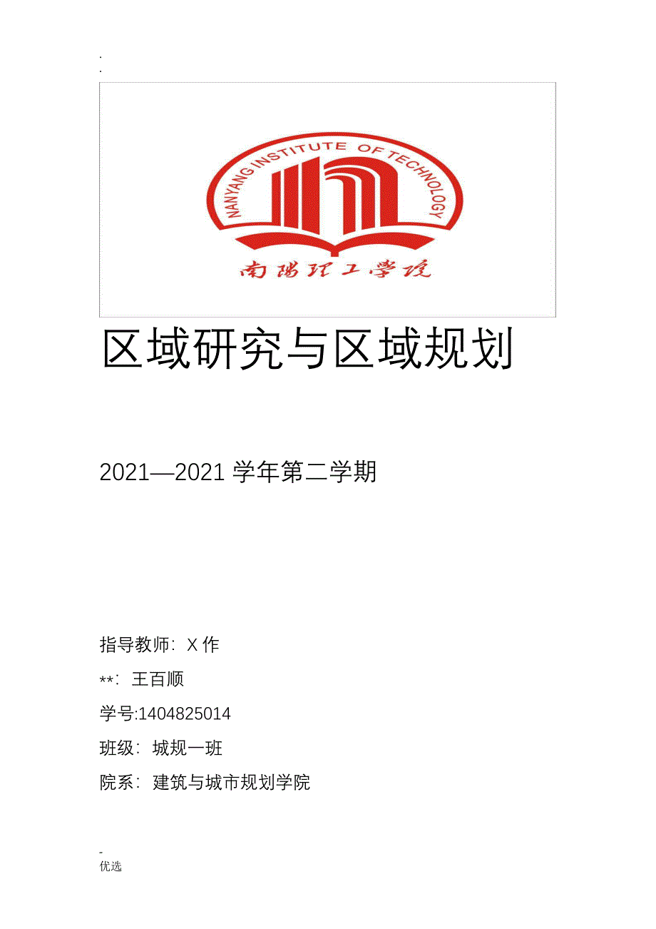 区域规划的基本理念及其主要内容_第1页