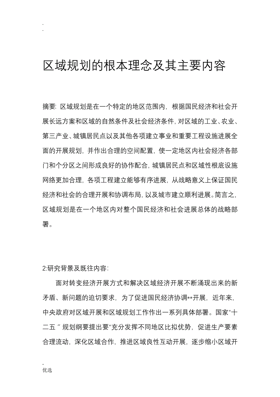 区域规划的基本理念及其主要内容_第2页