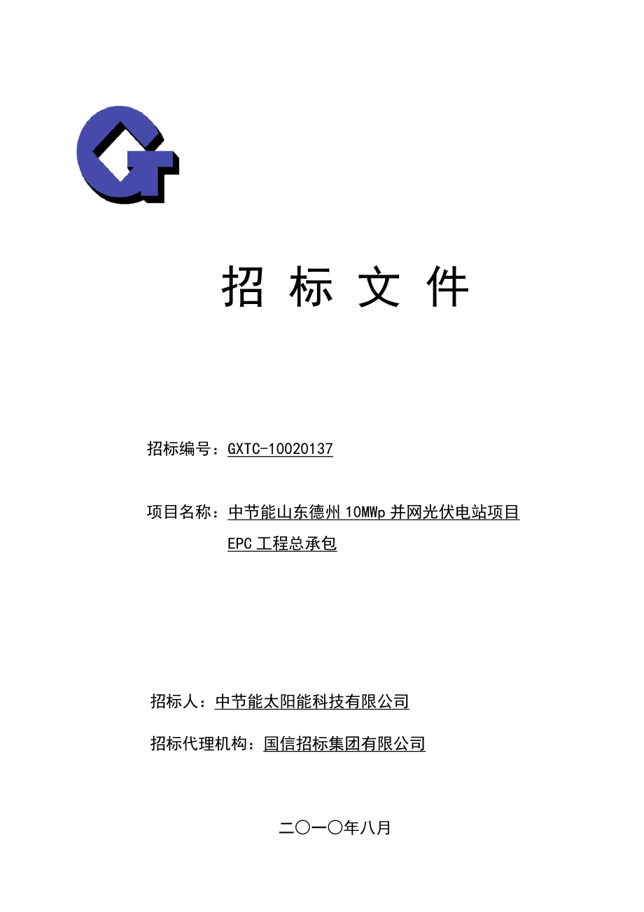 中节能南京农副产品物流中心屋顶光伏发电示范项目EPC工程总承包招标文件终稿_第1页