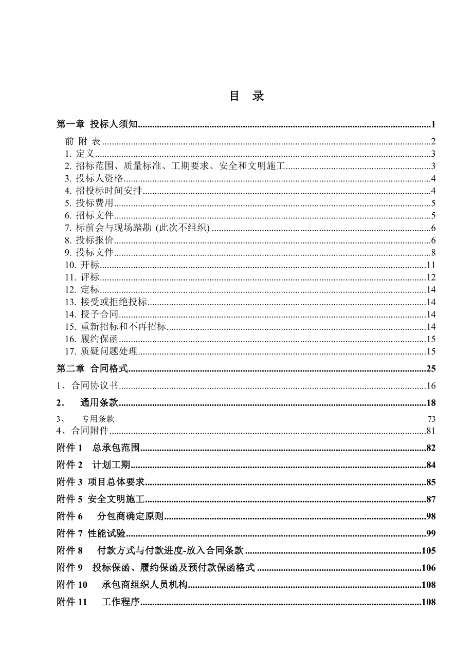 中节能南京农副产品物流中心屋顶光伏发电示范项目EPC工程总承包招标文件终稿_第2页