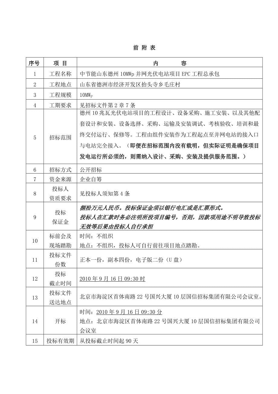 中节能南京农副产品物流中心屋顶光伏发电示范项目EPC工程总承包招标文件终稿_第5页