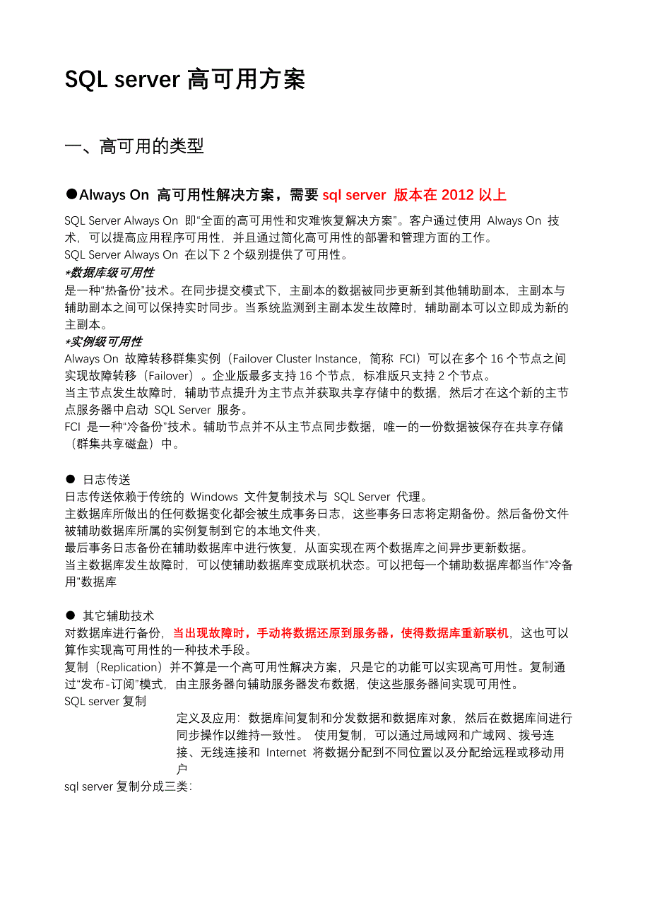 SQLserver高可用方案_第1页