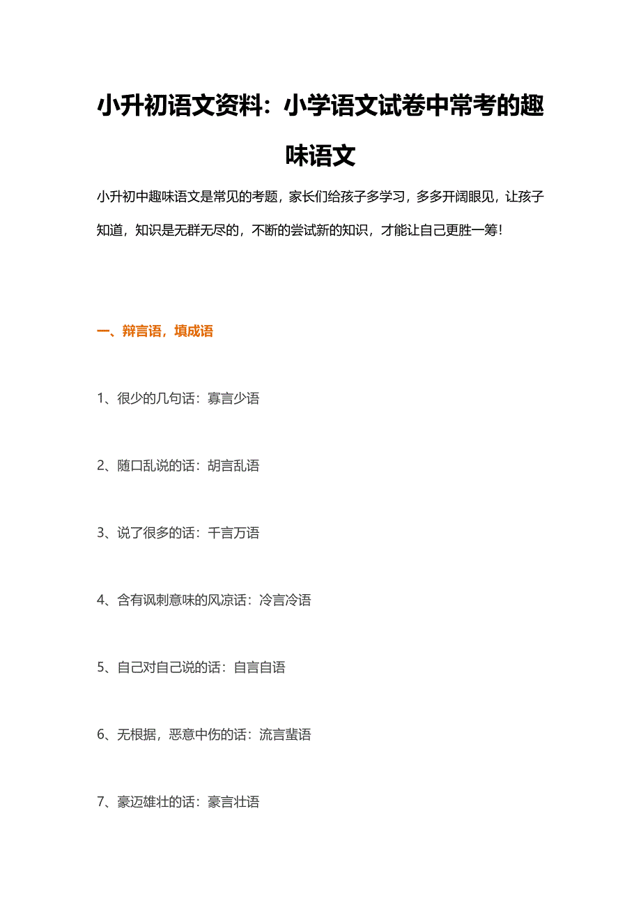 小升初语文资料：小学语文试卷中常考的趣味语文_第1页