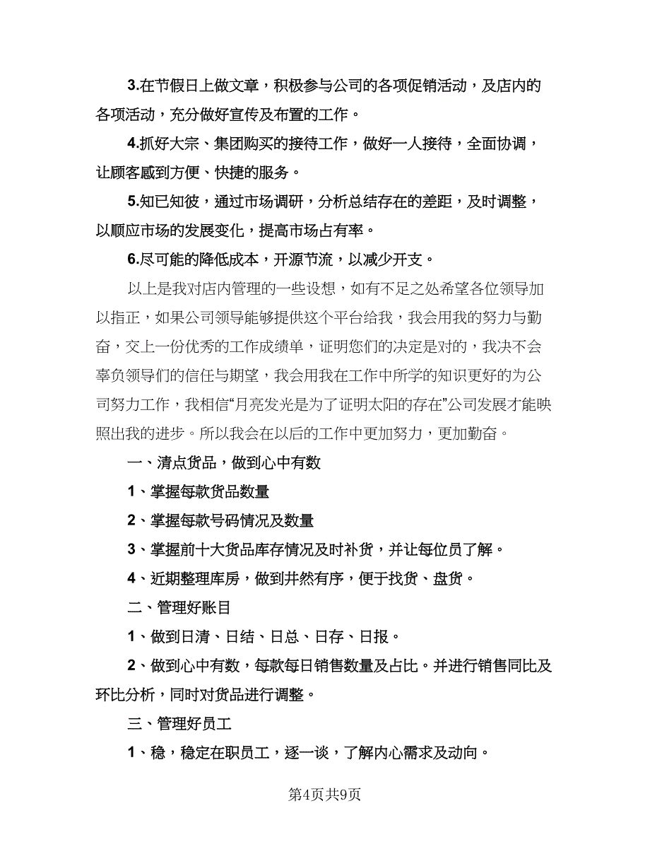 超市店长个人工作计划样本（三篇）.doc_第4页