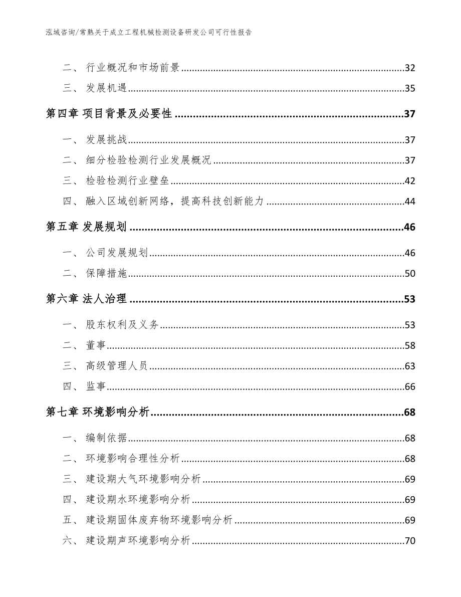 常熟关于成立工程机械检测设备研发公司可行性报告_第3页