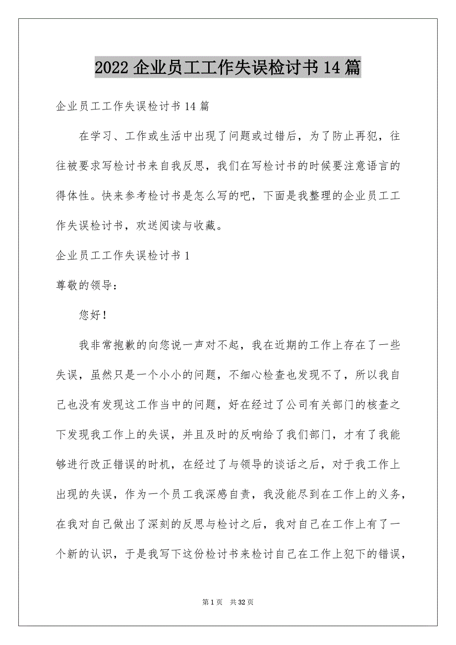 2022年企业员工工作失误检讨书14篇.docx_第1页