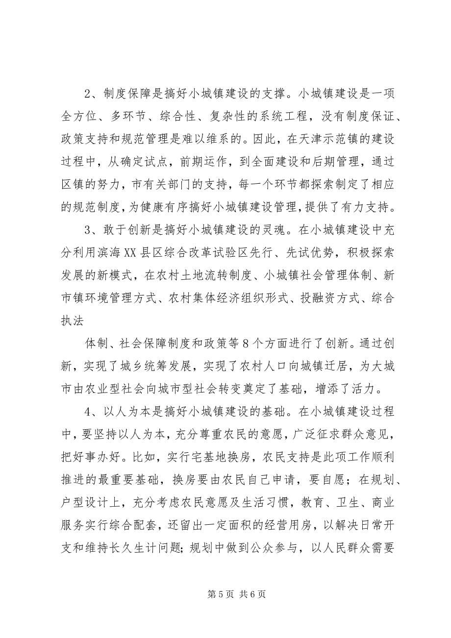 2023年关于赴北京天津省考察学习的报告最终定稿.docx_第5页
