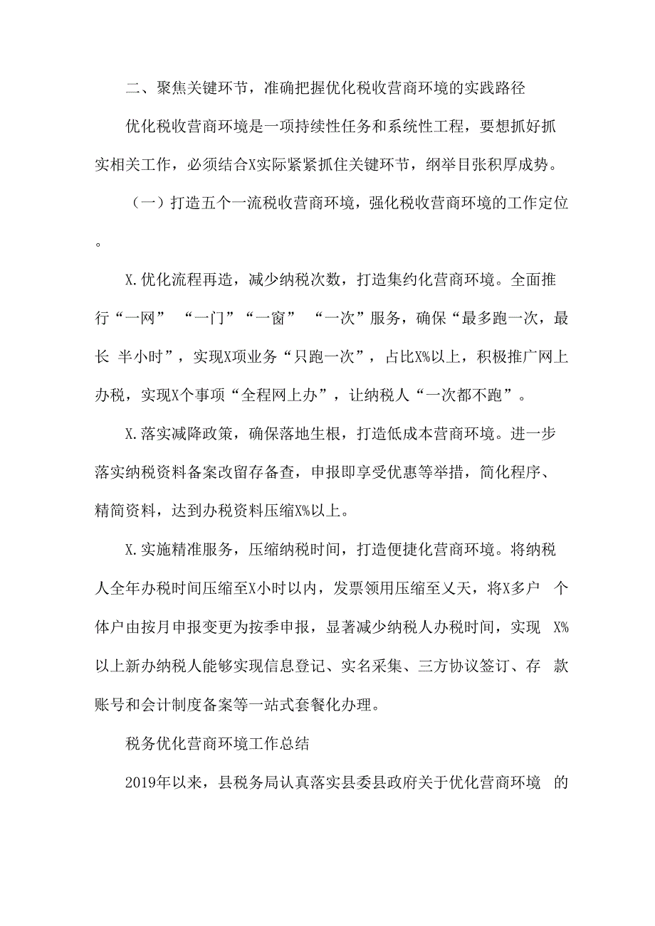 税务优化营商环境工作总结_第2页