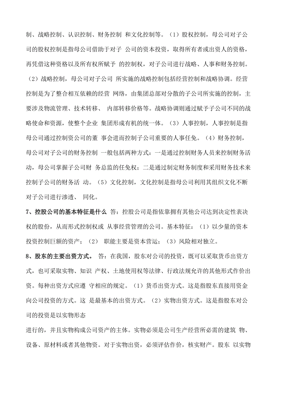 公司概论简答题_第4页