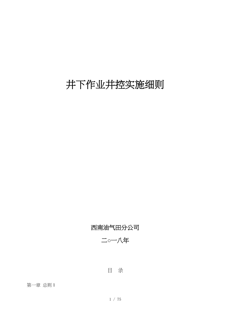 西南油气田分公司新版井下作业井控实施细则_第1页