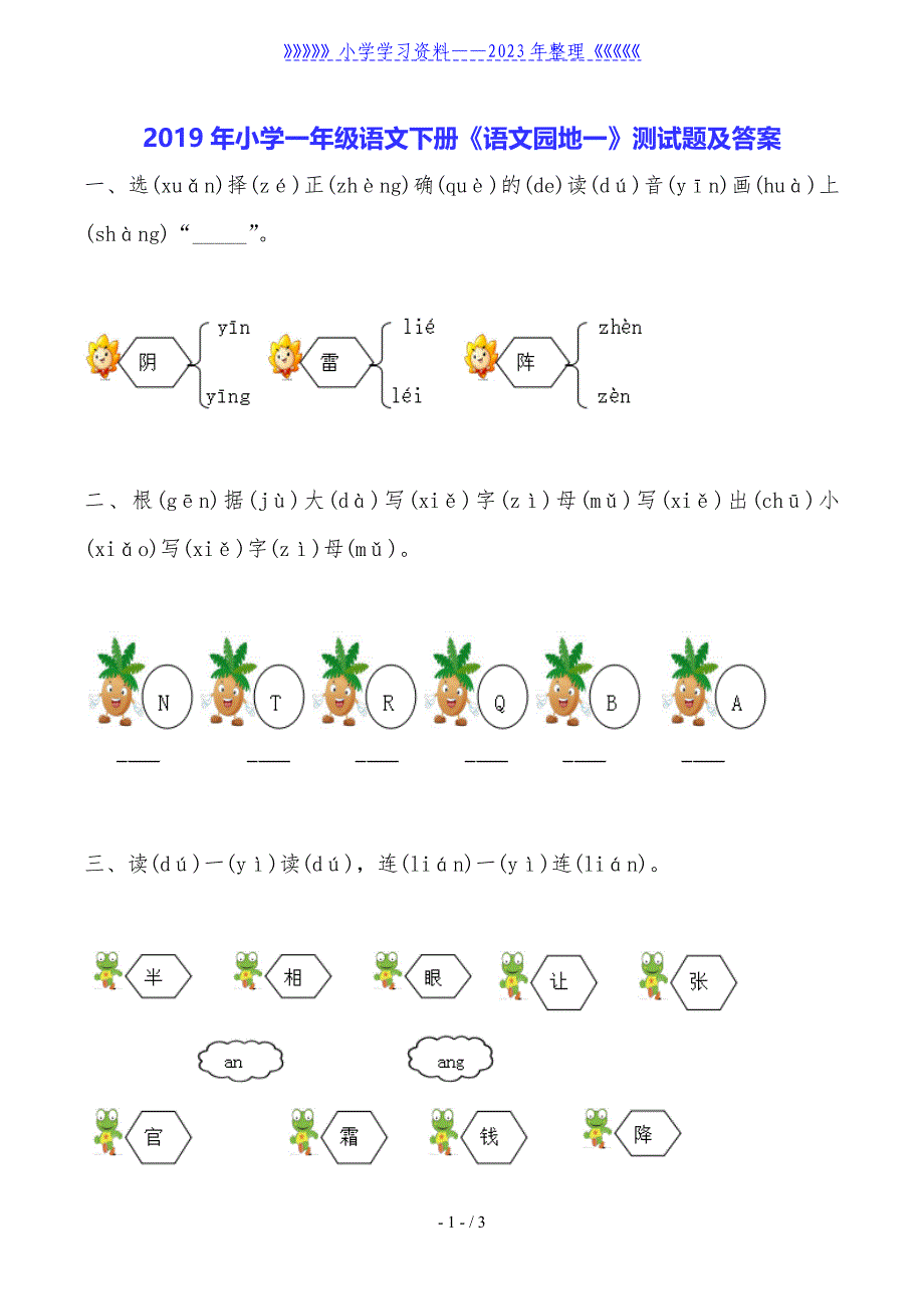 2019年小学一年级语文下册《语文园地一》测试题及答案.doc_第1页