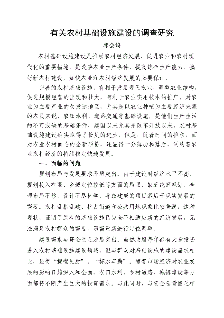 有关农村基础设施建设的研究.doc_第1页