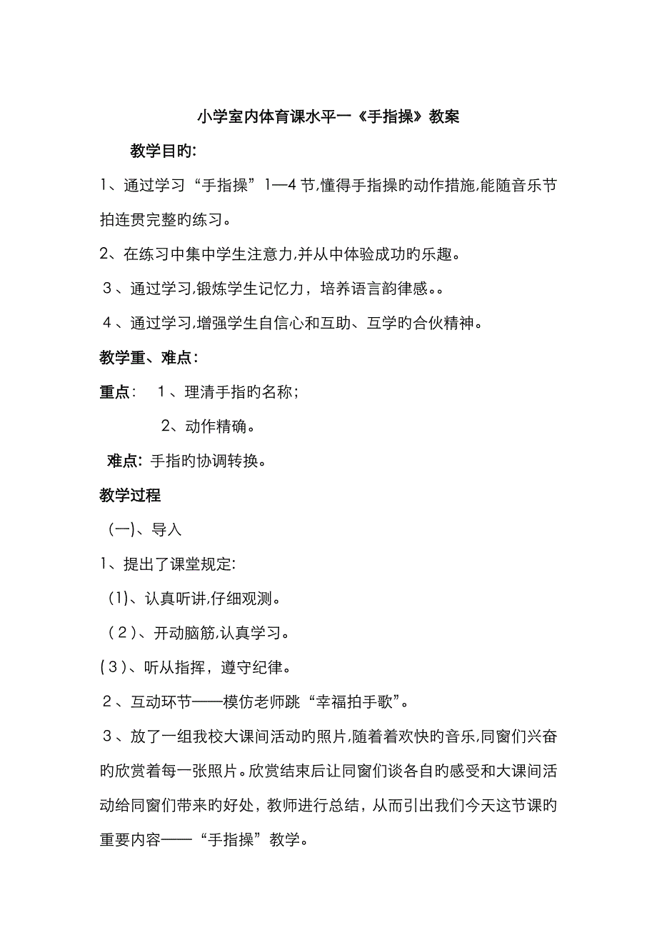 小学室内体育课《手指操》教案_第1页